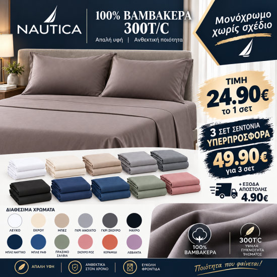 Nautica Σετ σεντονια 4 τμχ 300T/C PERCALE ΒΑΜΒΑΚΟΣΑΤΕΝ 240Χ260CM