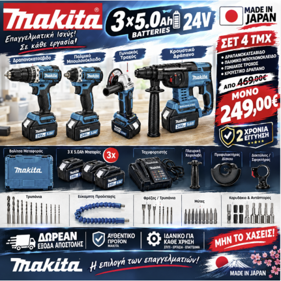 MAKITA ΣΕΤ 4 ΣΕ 1 ΚΑΣΕΤΙΝΑ ME ΜΠΟΥΛΟΝΟΚΛΕΙΔΟ,ΤΡΟΧΟΣ 125MM KAI ΣΚΑΠΤΙΚΟ 2ΜΠΑΤΑΡΙΕΣ 24V 5AH