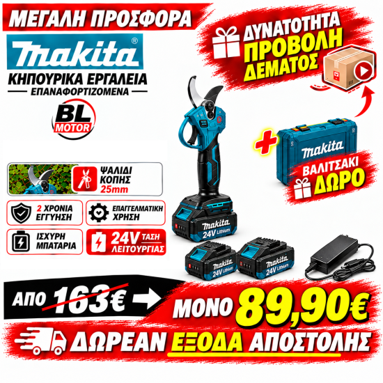 Κλαδευτικό ψαλίδι κλαδέματος Με κοπή 25mm επαναφορτιζόμενο 24v με 2 μπαταρίες 