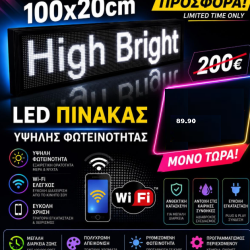 Επιγραφή Κυλιόμενη Πινακίδα LED λευκό με WiFi 100x20cm